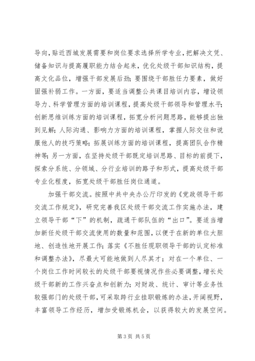 处级干部胜任力实践途径调研报告.docx