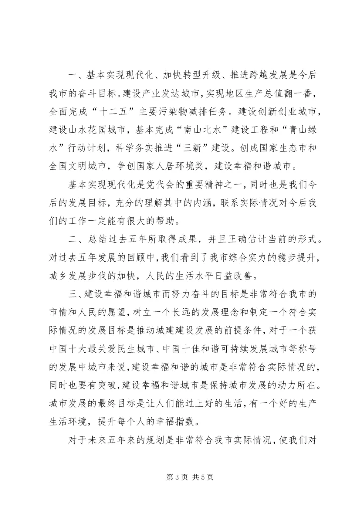 学习市十三次党代会心得体会 (5).docx