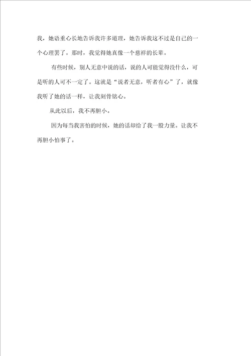 不再胆小550字初一作文叙事
