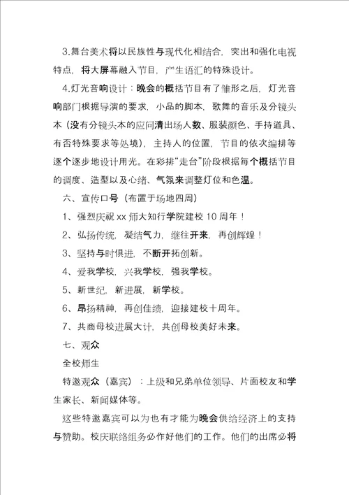 学校文艺晚会活动策划方案