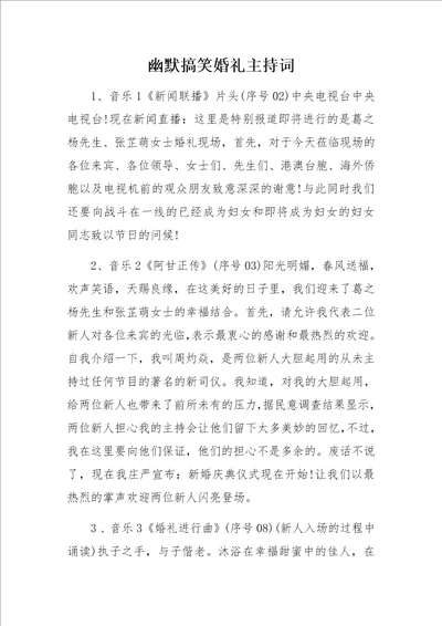 幽默搞笑婚礼主持词1