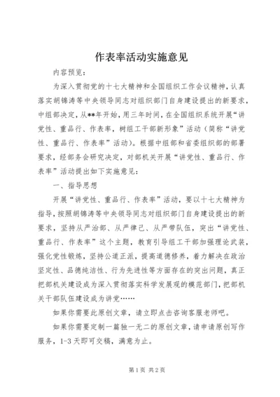 作表率活动实施意见.docx