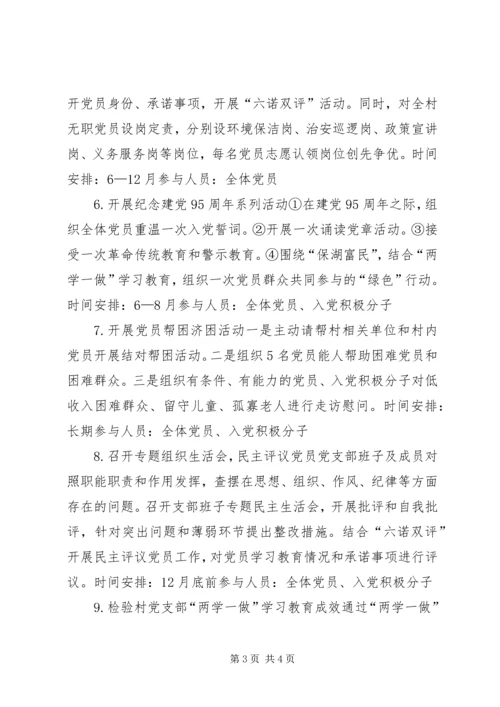 村党支部“两学一做”学习教育计划.docx