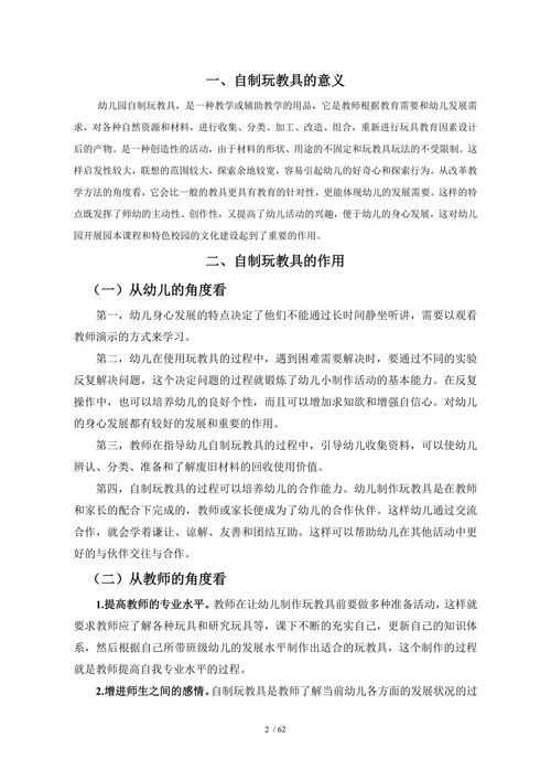 幼儿园自制玩教具的开发与应用