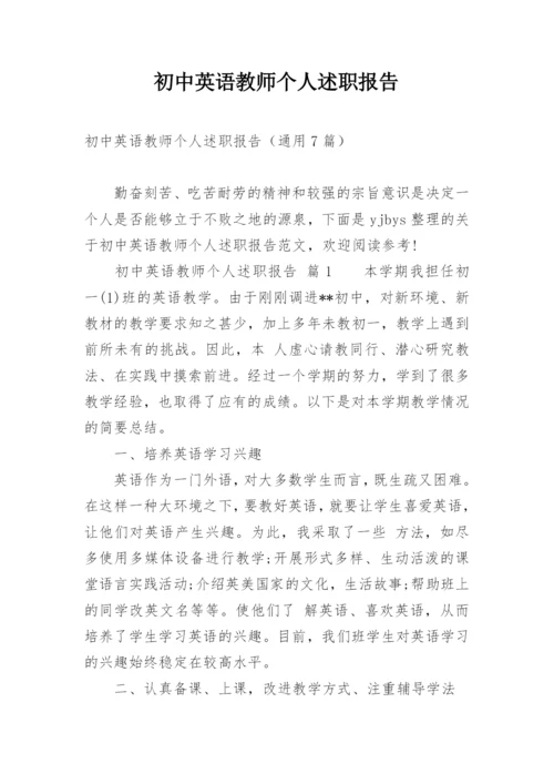 初中英语教师个人述职报告_4.docx