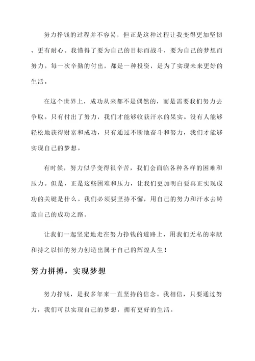 只有努力挣钱感言