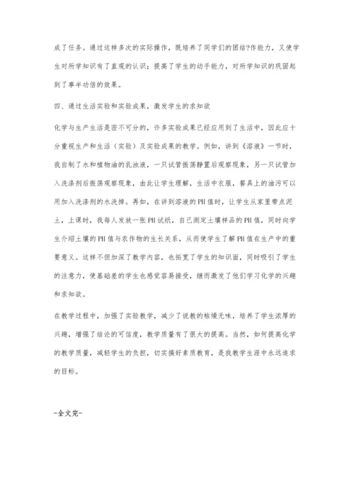 提升中学生化学课堂素质教育.docx