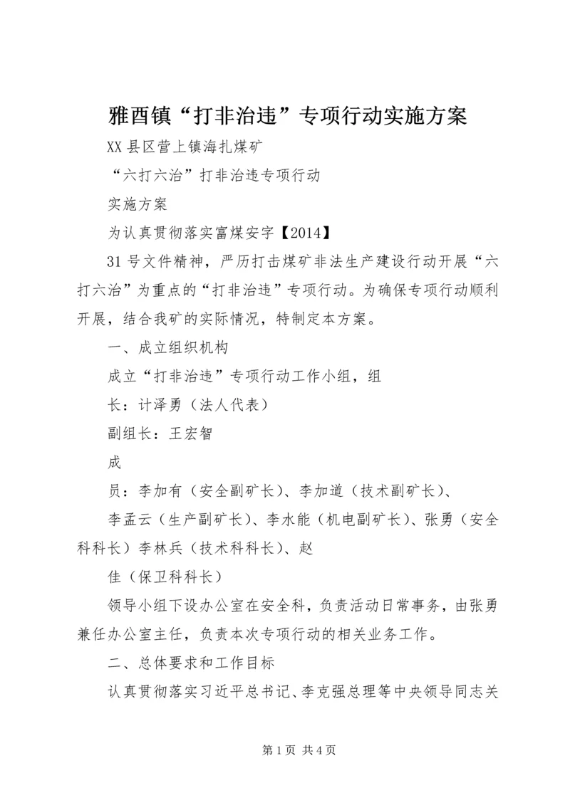 雅酉镇“打非治违”专项行动实施方案 (2).docx