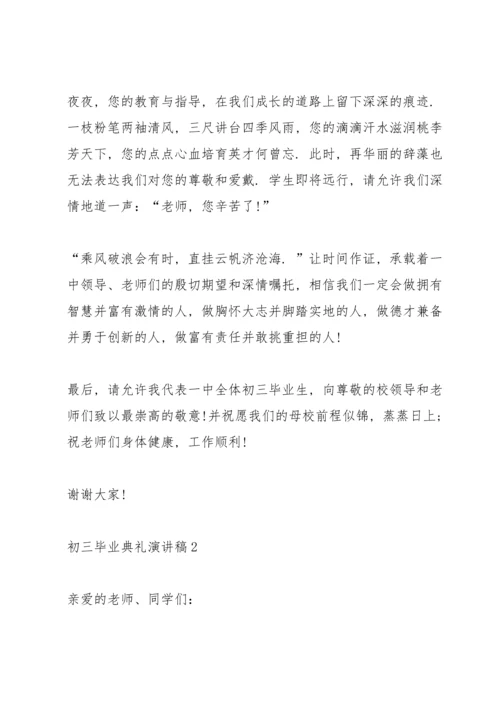 初三毕业典礼演讲稿2022【五篇】.docx