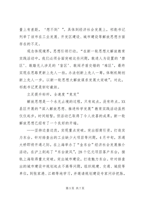 思想大解放经济大发展汇报.docx