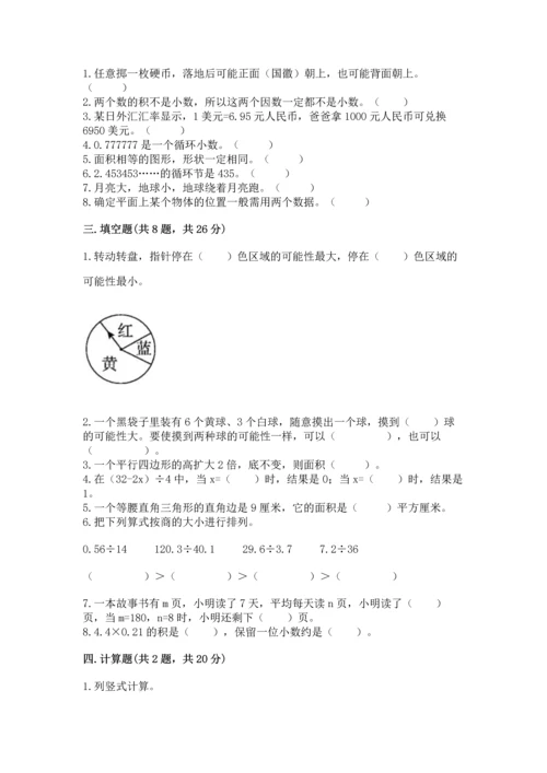 人教版五年级上册数学期末考试试卷带答案（夺分金卷）.docx