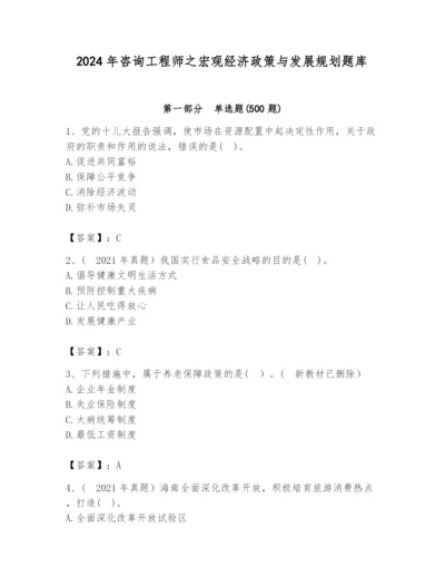 2024年咨询工程师之宏观经济政策与发展规划题库【考点精练】.docx