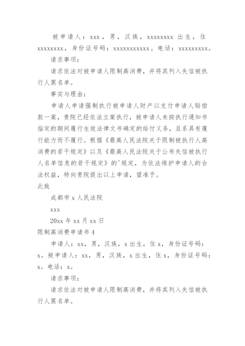 限制高消费申请书.docx