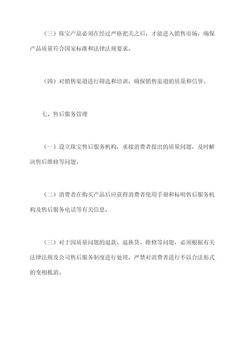 珠宝质量管理办法
