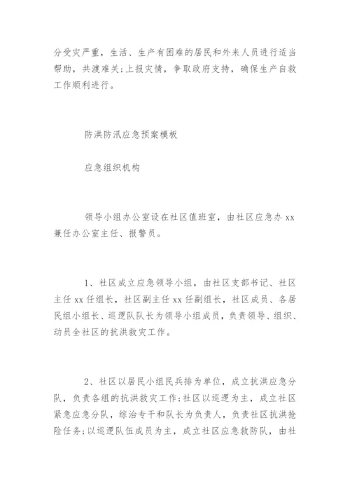 社区防洪防汛应急预案.docx