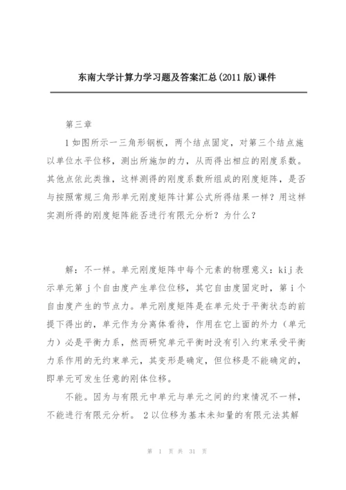 东南大学计算力学习题及答案汇总(2011版)课件.docx