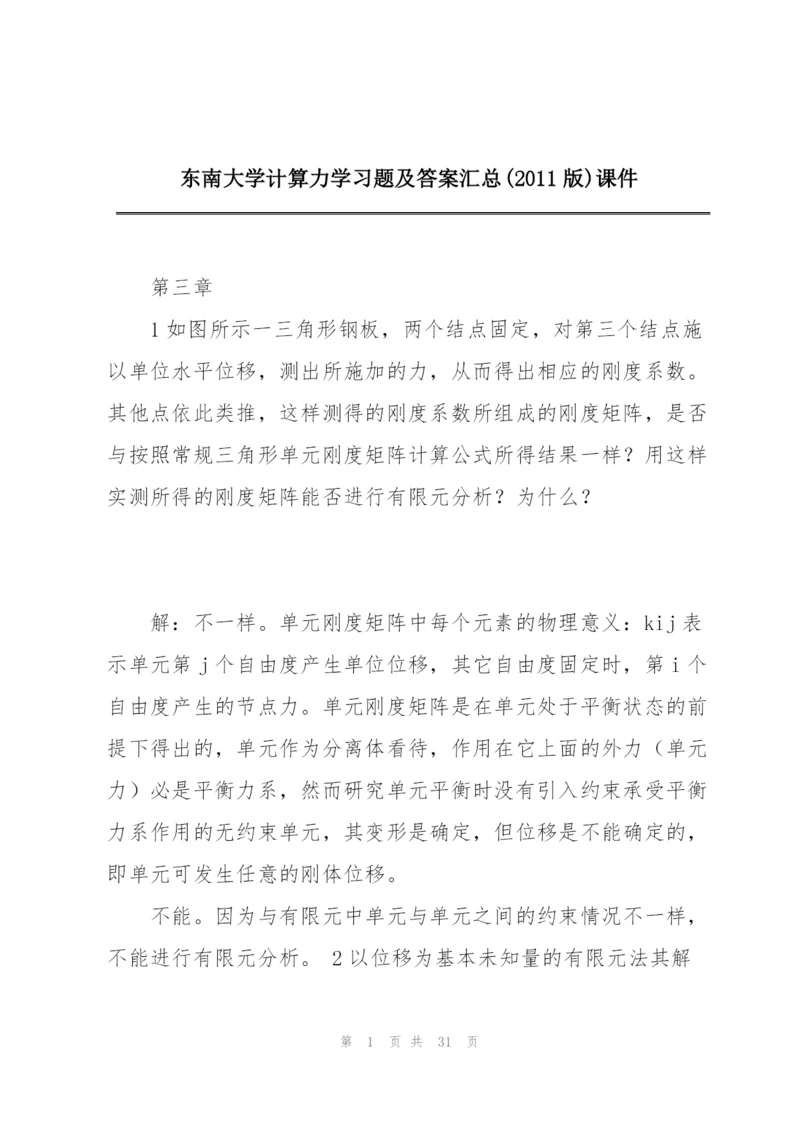 东南大学计算力学习题及答案汇总(2011版)课件.docx