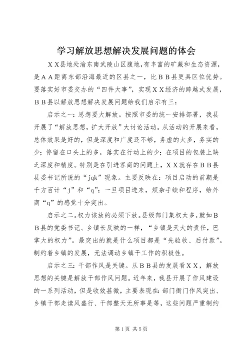 学习解放思想解决发展问题的体会.docx