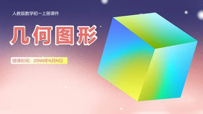 粉色渐变数学初一上册数学课件几何图形PPT模板