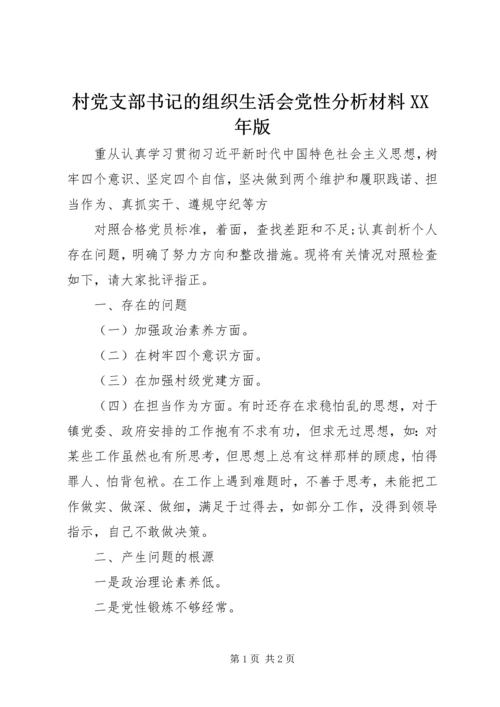 村党支部书记的组织生活会党性分析材料XX年版.docx