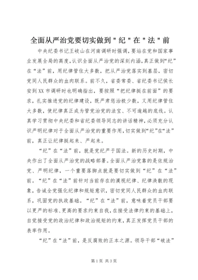 全面从严治党要切实做到＂纪＂在＂法＂前.docx