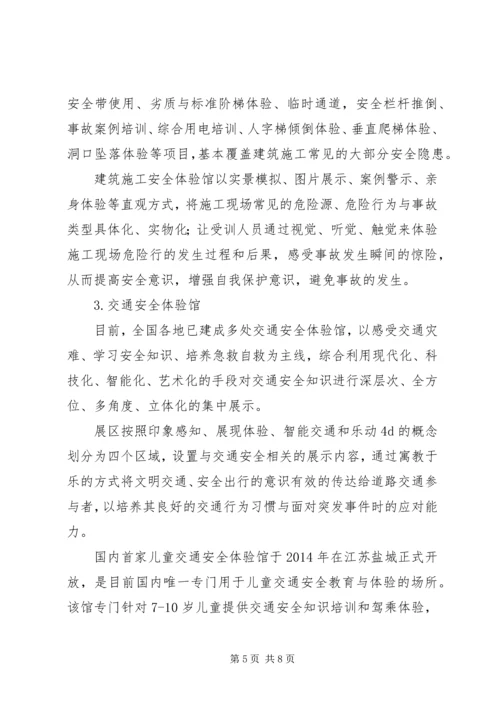 安全科普场馆专题报告.docx