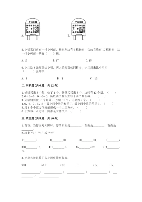 小学数学试卷一年级上册数学期末测试卷附参考答案（培优b卷）.docx