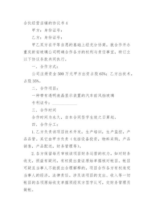 合伙经营店铺的协议书.docx