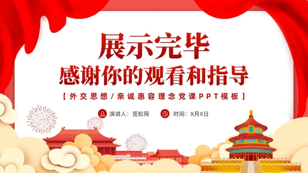 红色党课新时代中国特色大国外交学习解读课件模板党建