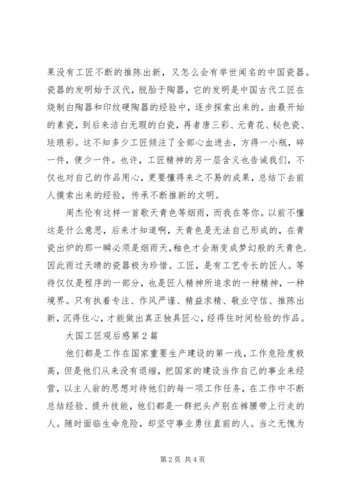 大国工匠观后感三篇.docx