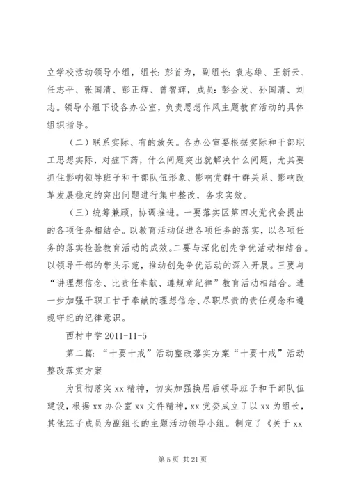 西村中学“十要十戒”活动方案.docx