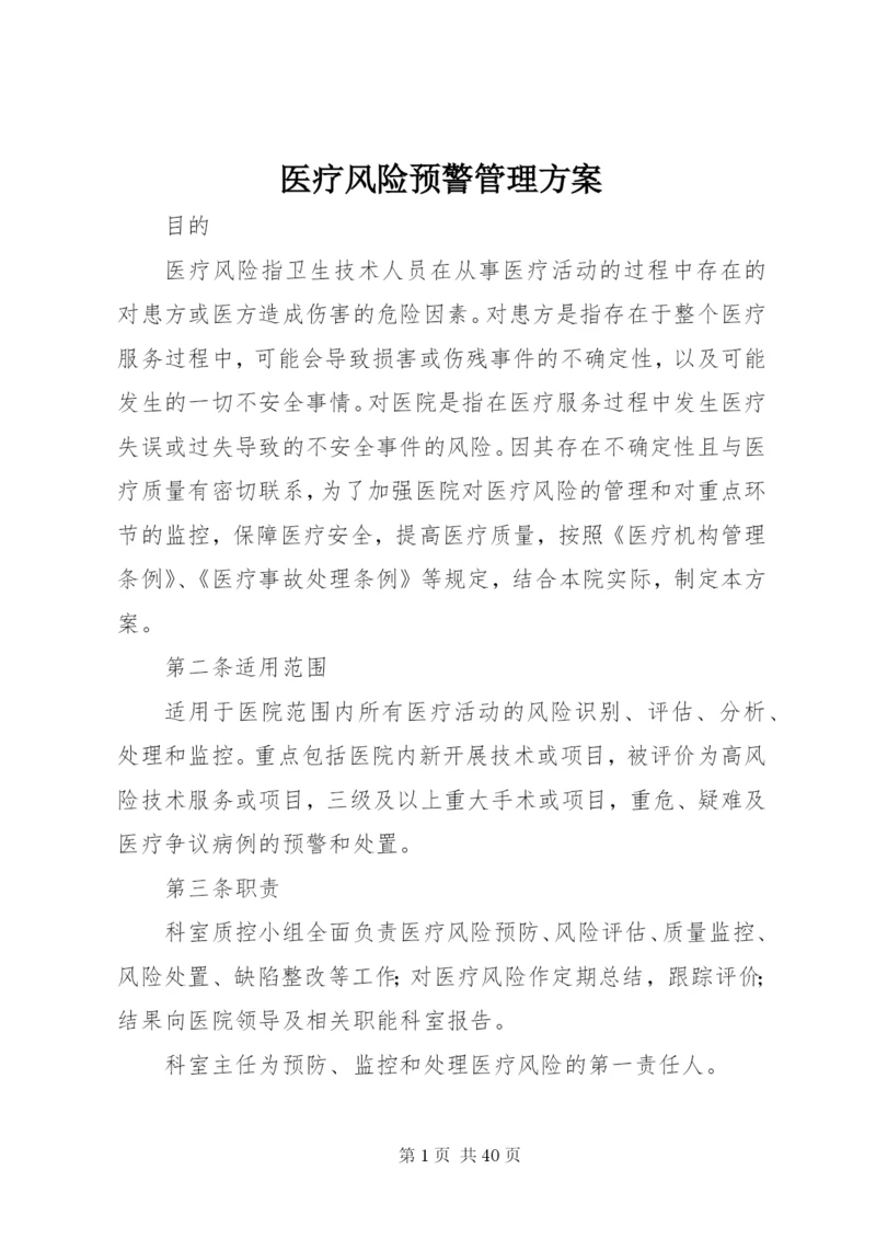 医疗风险预警管理方案.docx