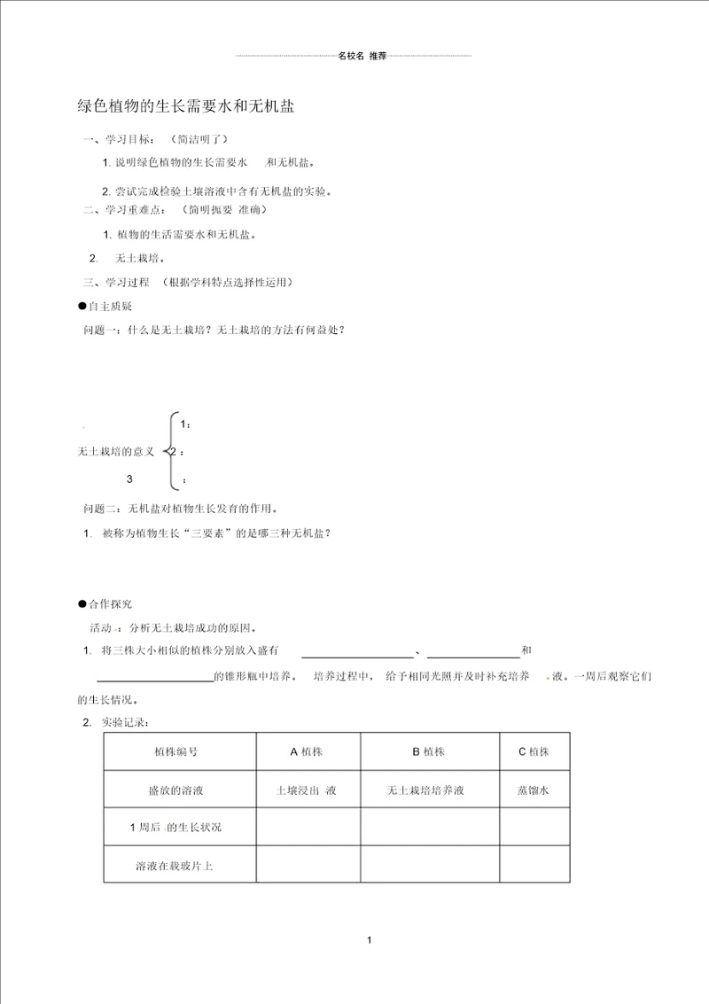 江苏省灌云县陡沟中学初中七年级生物上册4.2绿色植物的生长需要水和无机盐名师精编学案1无答案新版