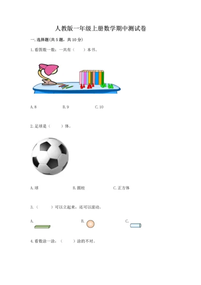 人教版一年级上册数学期中测试卷（a卷）.docx