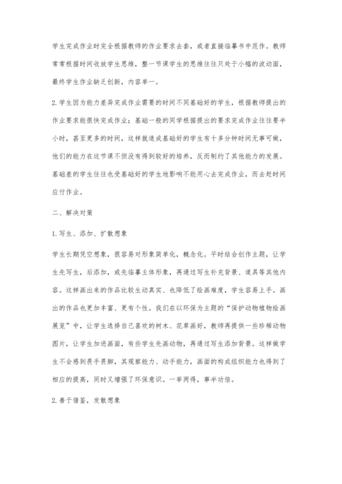 浅谈中学美术作业的现状与对策.docx
