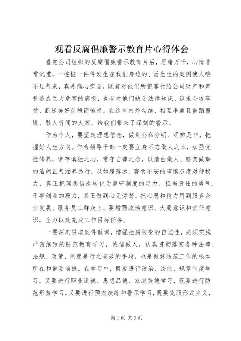 观看反腐倡廉警示教育片心得体会_3.docx