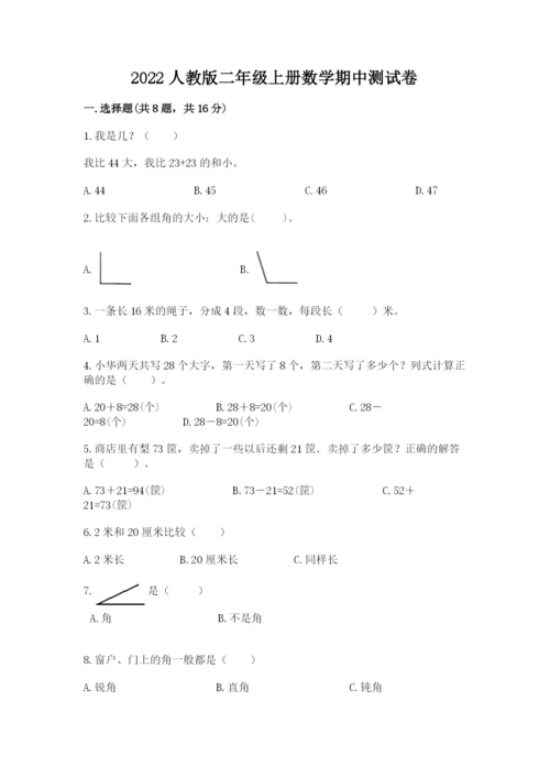 2022人教版二年级上册数学期中测试卷及参考答案（a卷）.docx