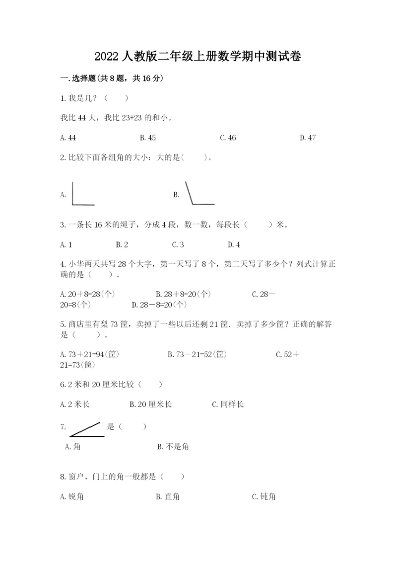 2022人教版二年级上册数学期中测试卷及参考答案（a卷）.docx