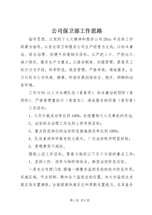 公司保卫部工作思路 (2).docx