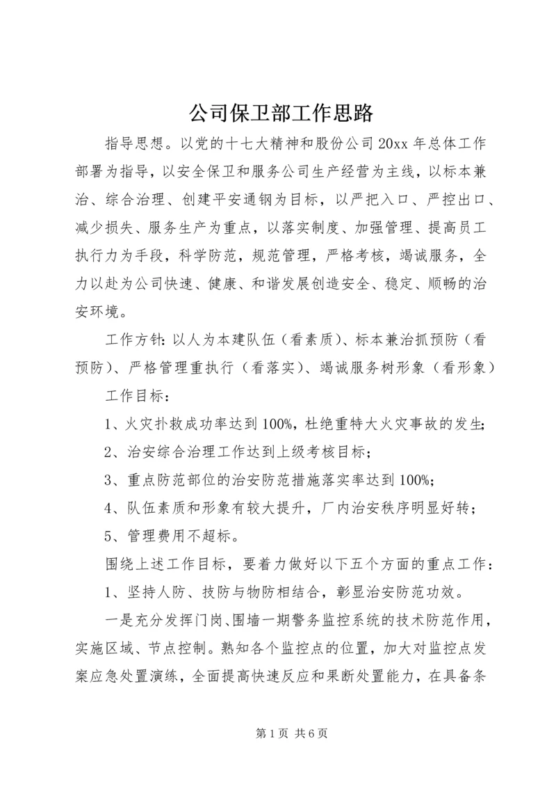 公司保卫部工作思路 (2).docx