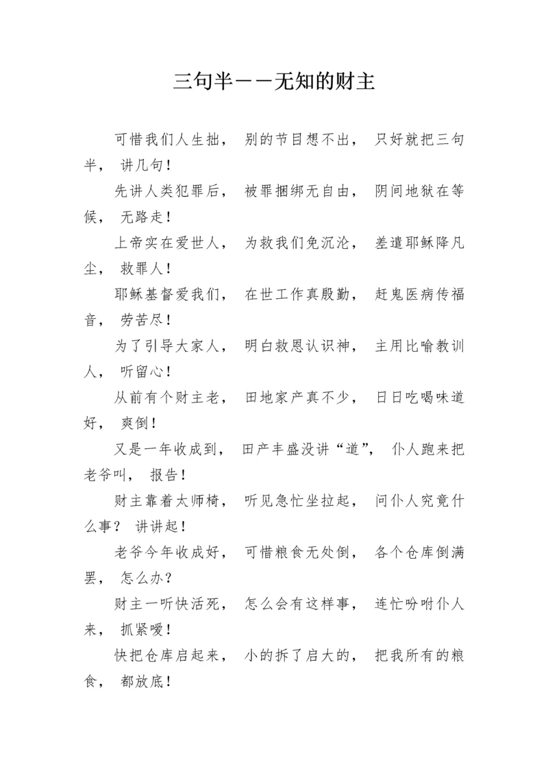 三句半--无知的财主.docx