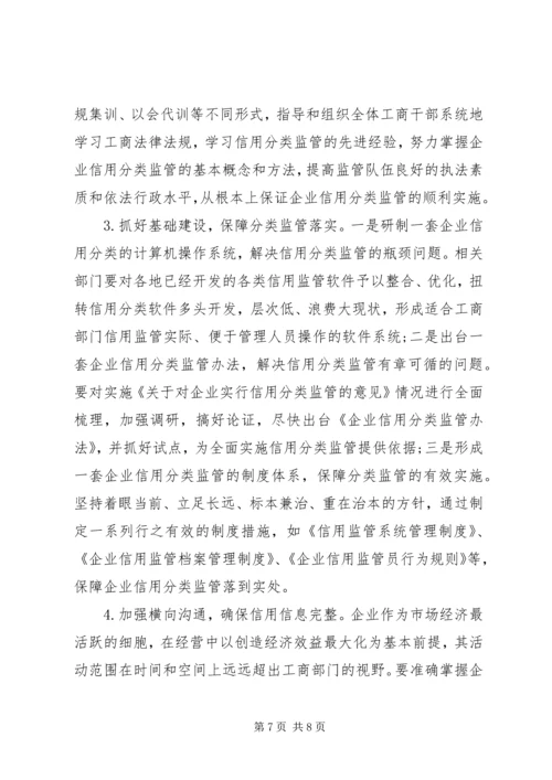 企业信用分类监管的思考.docx