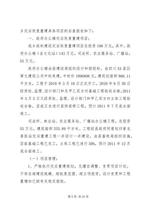 乡镇抗震救灾和灾后恢复重建资金管理的自查报告_1.docx