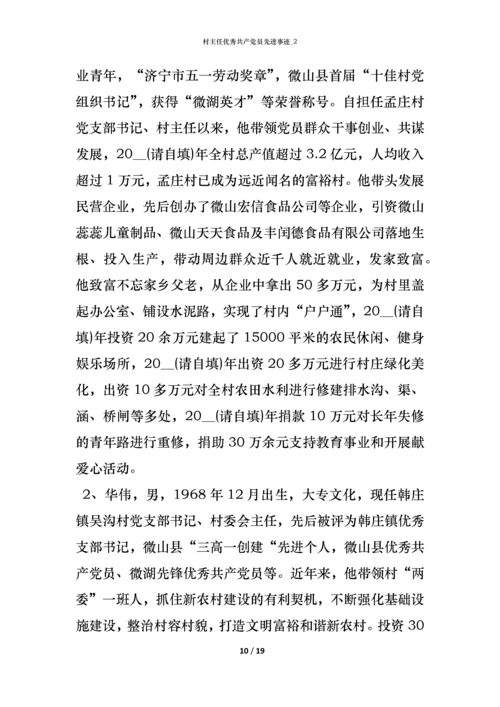 村主任优秀共产党员先进事迹_2.docx