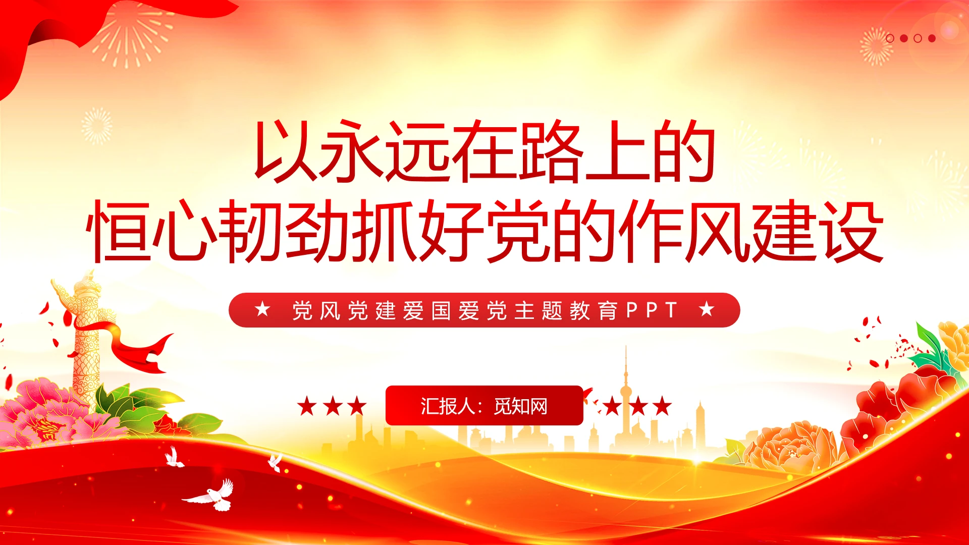 主题教育党课红色党建以永远在路上的恒心韧劲抓好党的作风建设党课党建党课党政