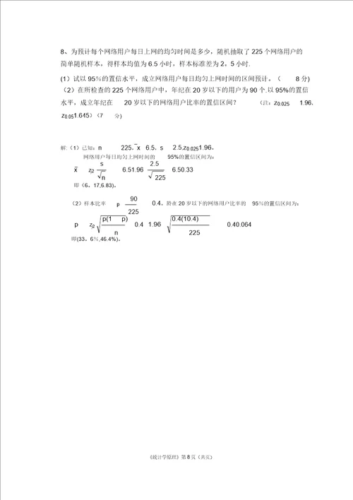 华南理工大学网络教育学院2017统计学原理作业主观题