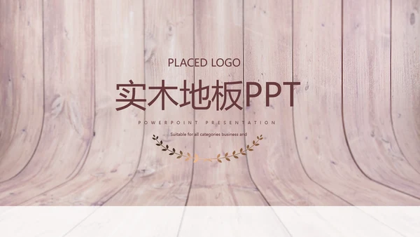 时尚木地板装饰公司通用PPT动态模板