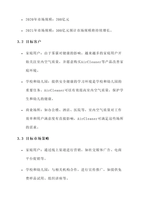 雾霾商机营销方案