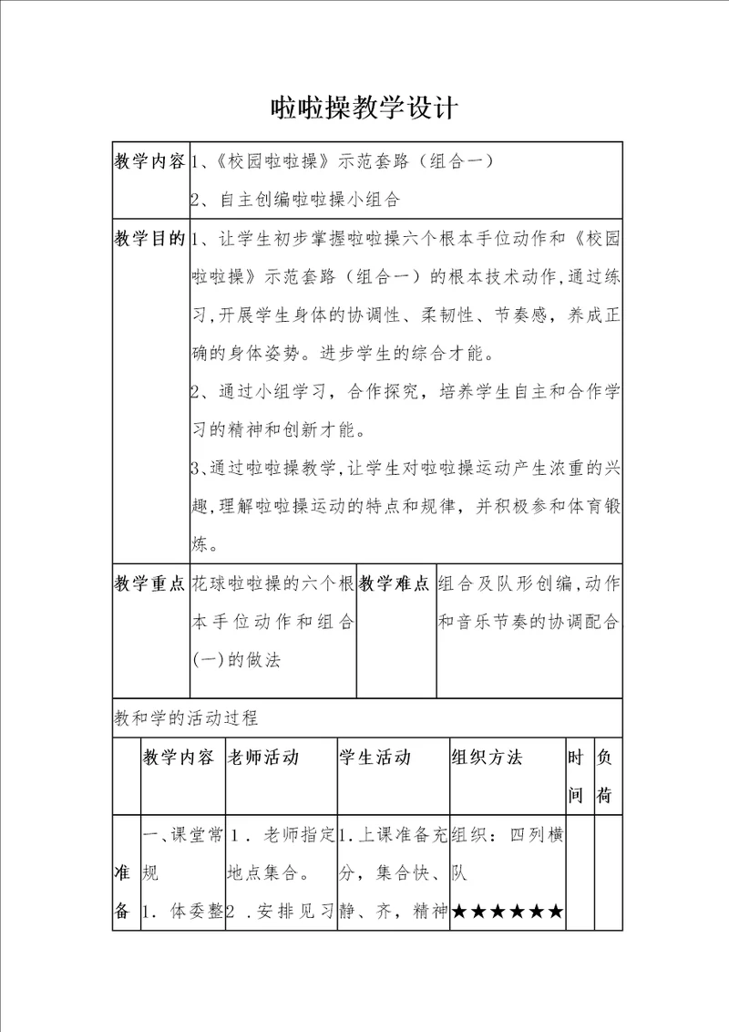 啦啦操教学设计