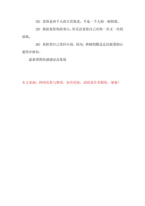 带图伤感感语录集锦抖音伤感语录